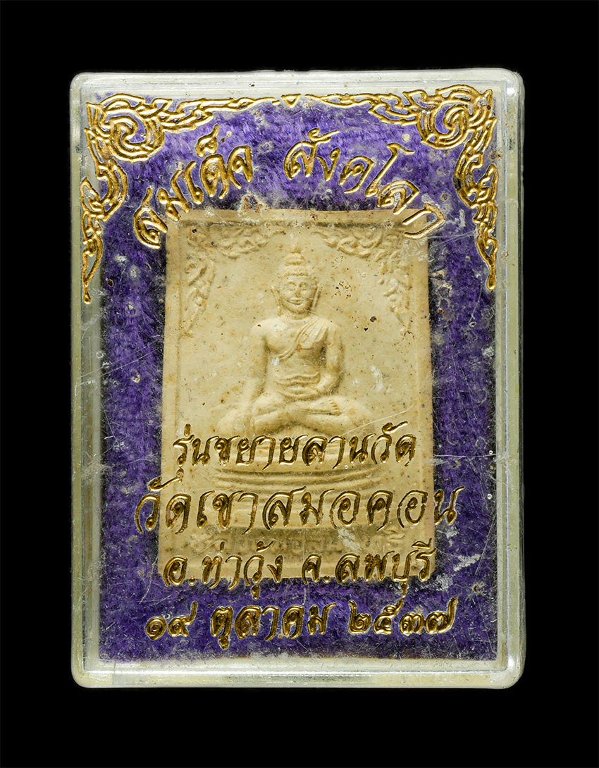 2569-06-03 (150)dp.jpg - พระสมเด็จสังคโลก หลวงพ่อบุญมี อิสสโร วัดเขาสมอคอน อ.ท่าวุ้ง จ.ลพบุรี รุ่นขยายลานวัด ปี2537 เนื้อผงพุทธคุณ ผงว่าน พระเก่าสวย พร้อมกล่องเดิมๆ | https://kamulet.in.th